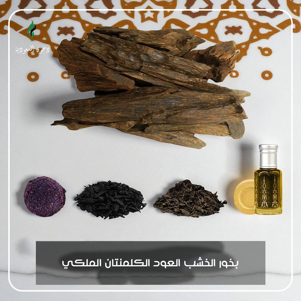 عرض بخور خشب عود كلمنتان ملكي من دخون السعودية