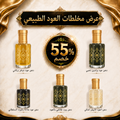 عرض مخلطات العود الطبيعي