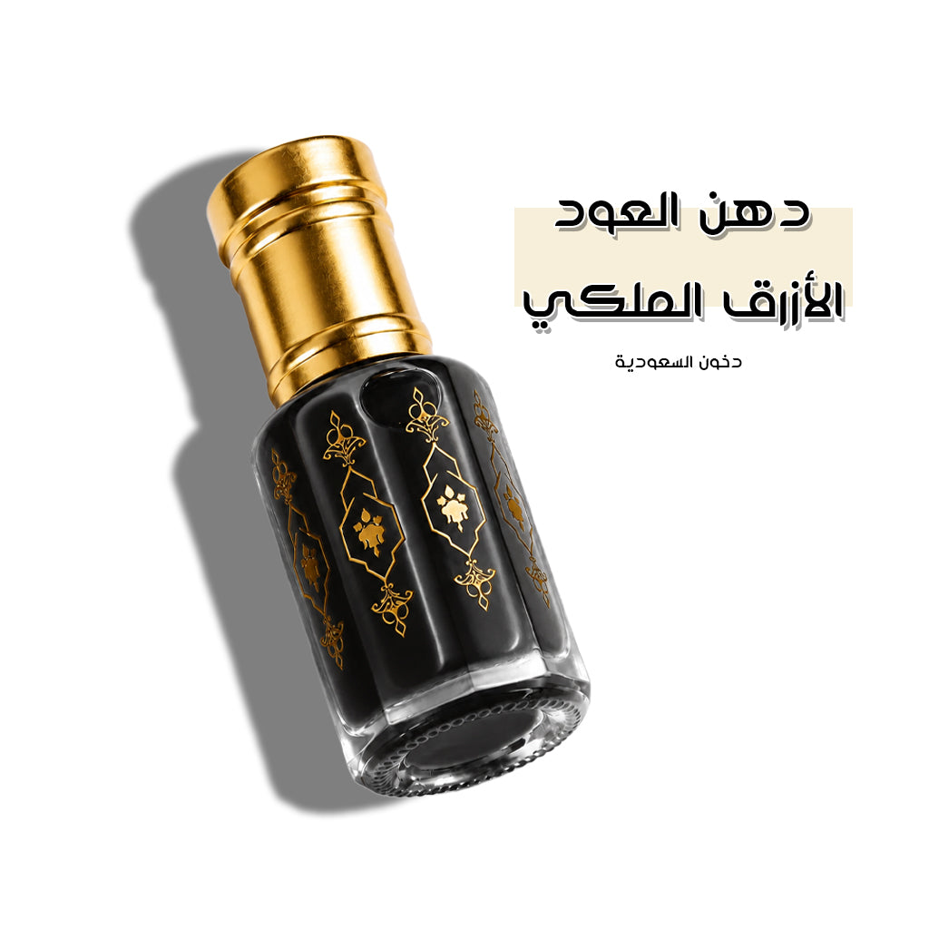 دهن العود الأزرق الملكي