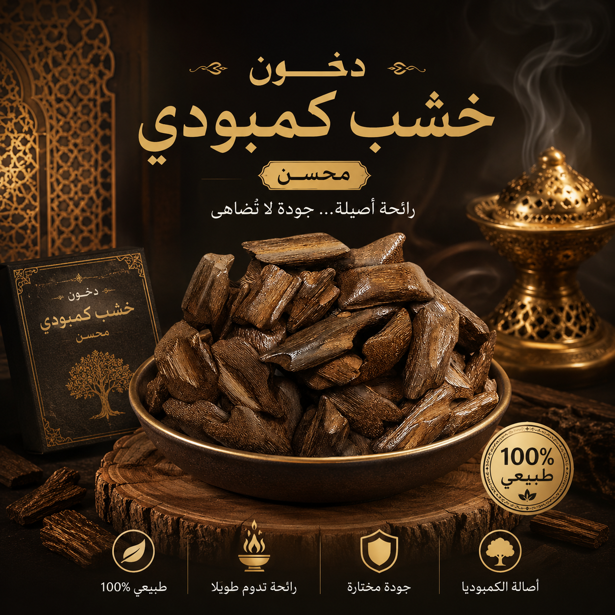 خشب عود كمبودي طبيعي - تولة 12 جرام + ربع توله دهن هدية