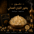 بخور اللبان العماني - تولة 12 جرام + ربع توله دهن هدية