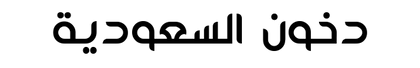 Dokhoun Al-Oud