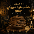 خشب عود موروكي محسن - تولة 12 جرام + ربع توله دهن هدية
