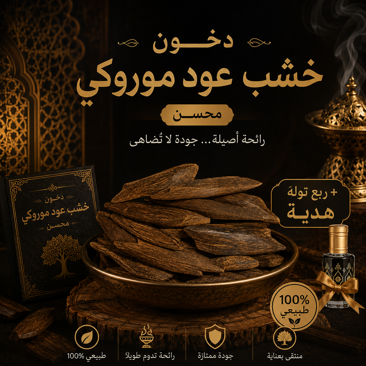 خشب عود موروكي محسن - تولة 12 جرام + ربع توله دهن هدية