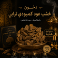 خشب عود كمبودي ترابي - تولة 12 جرام + ربع توله دهن هدية
