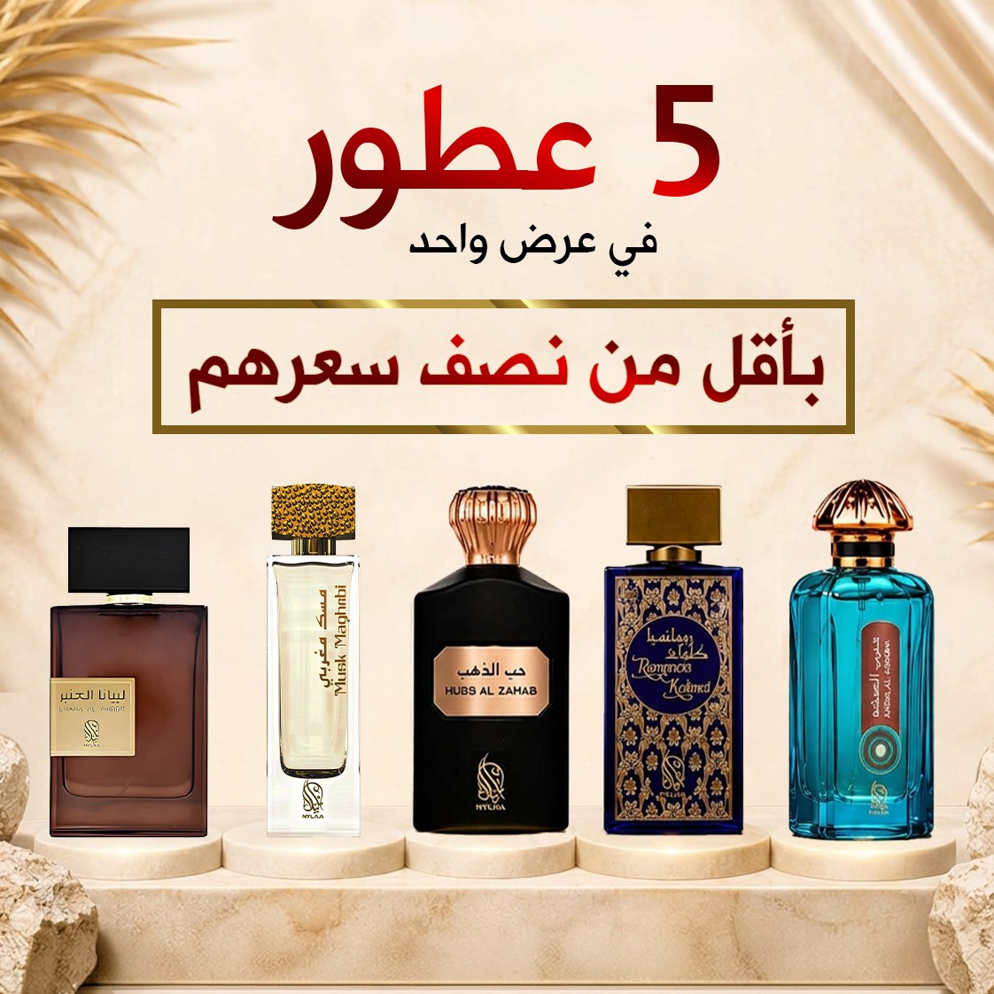 عرض 5 عطور شرقية خليجية فاخرة بنصف السعر