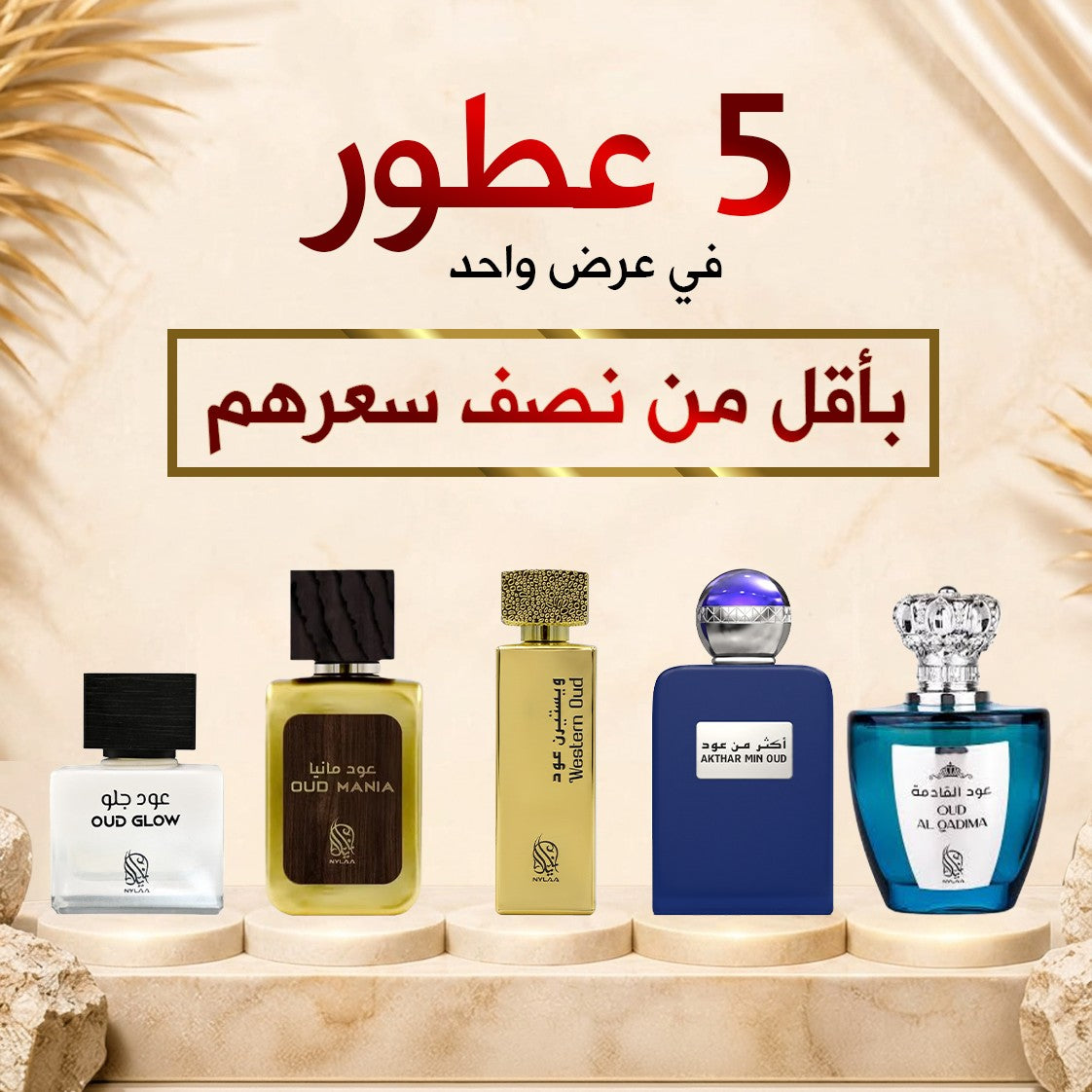 عرض 5 عطور أعواد خليجية فاخرة بنصف السعر