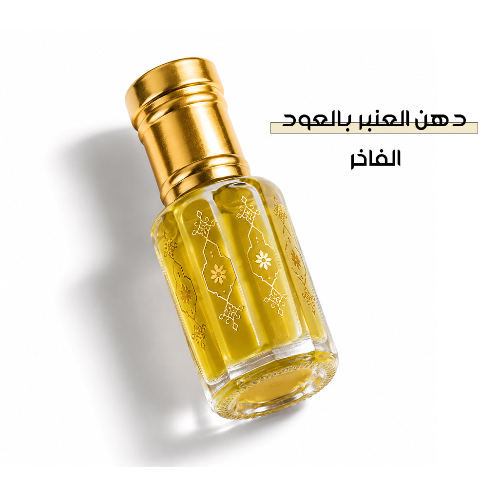 دهن العنبر بالعود الفاخر