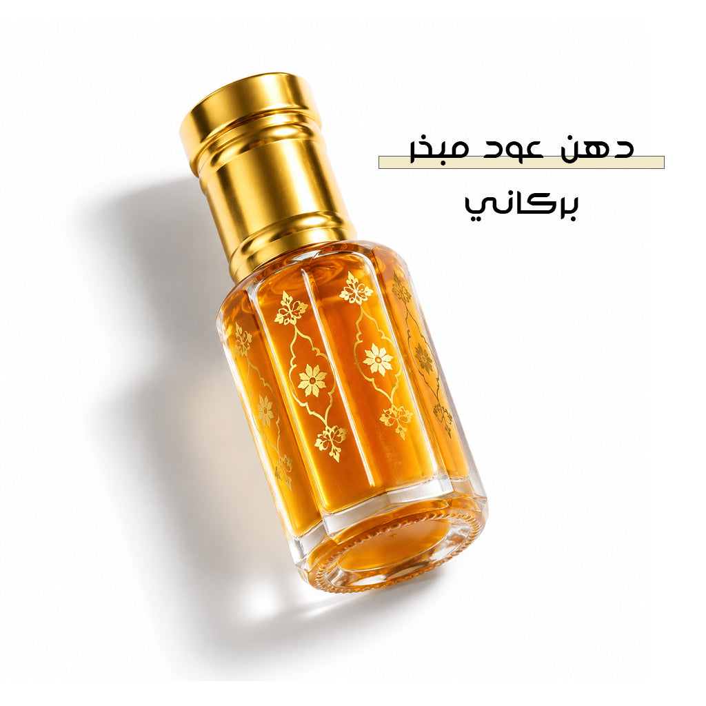 دهن عود مبخر بركاني