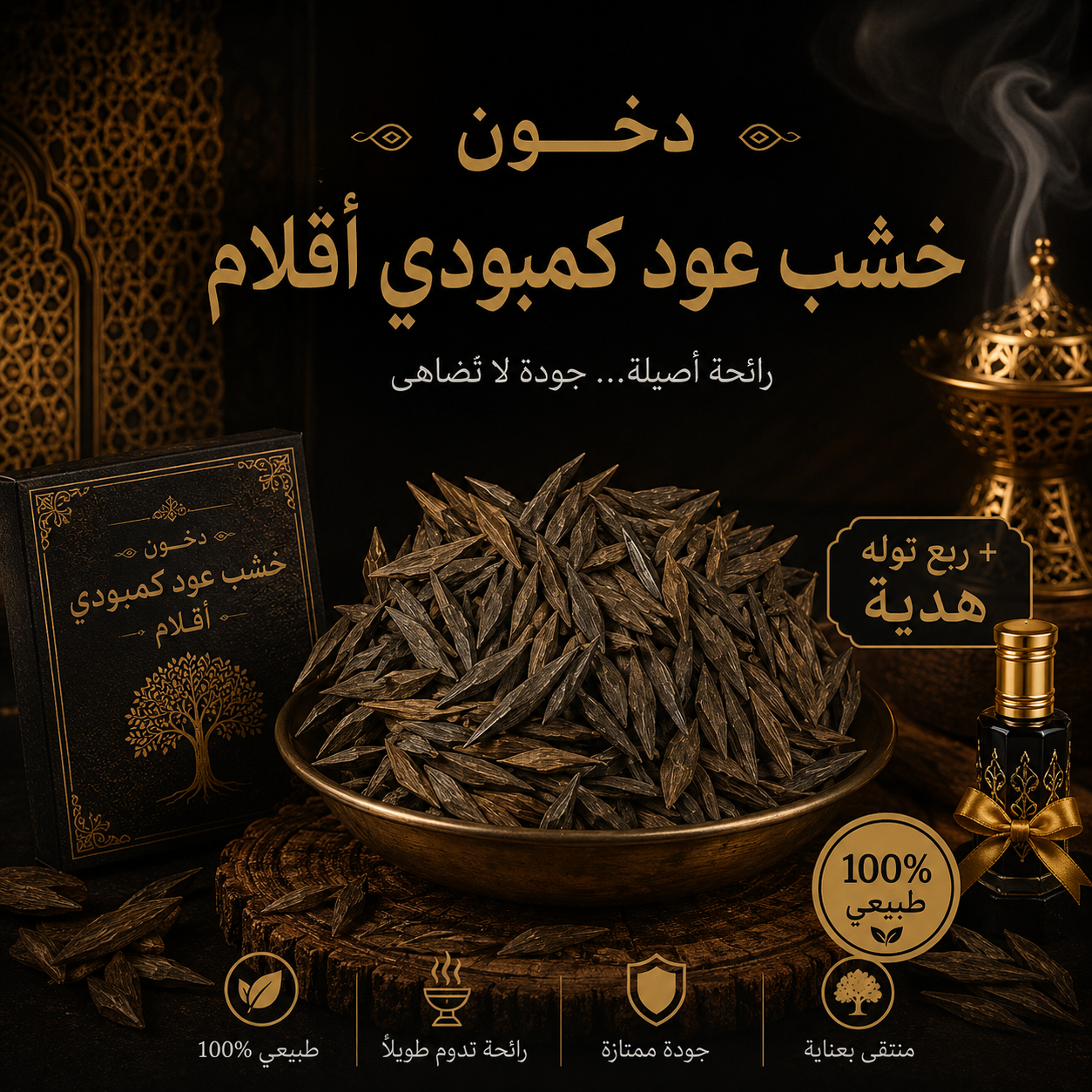 خشب عود كمبودي أقلام - تولة 12 جرام + ربع توله دهن هدية