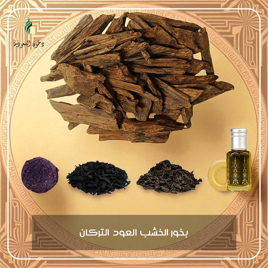 عرض بخور خشب عود تركان من دخون السعودية