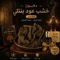 خشب عود بنتلي طبيعي - تولة 12 جرام + ربع تولة دهن هدية