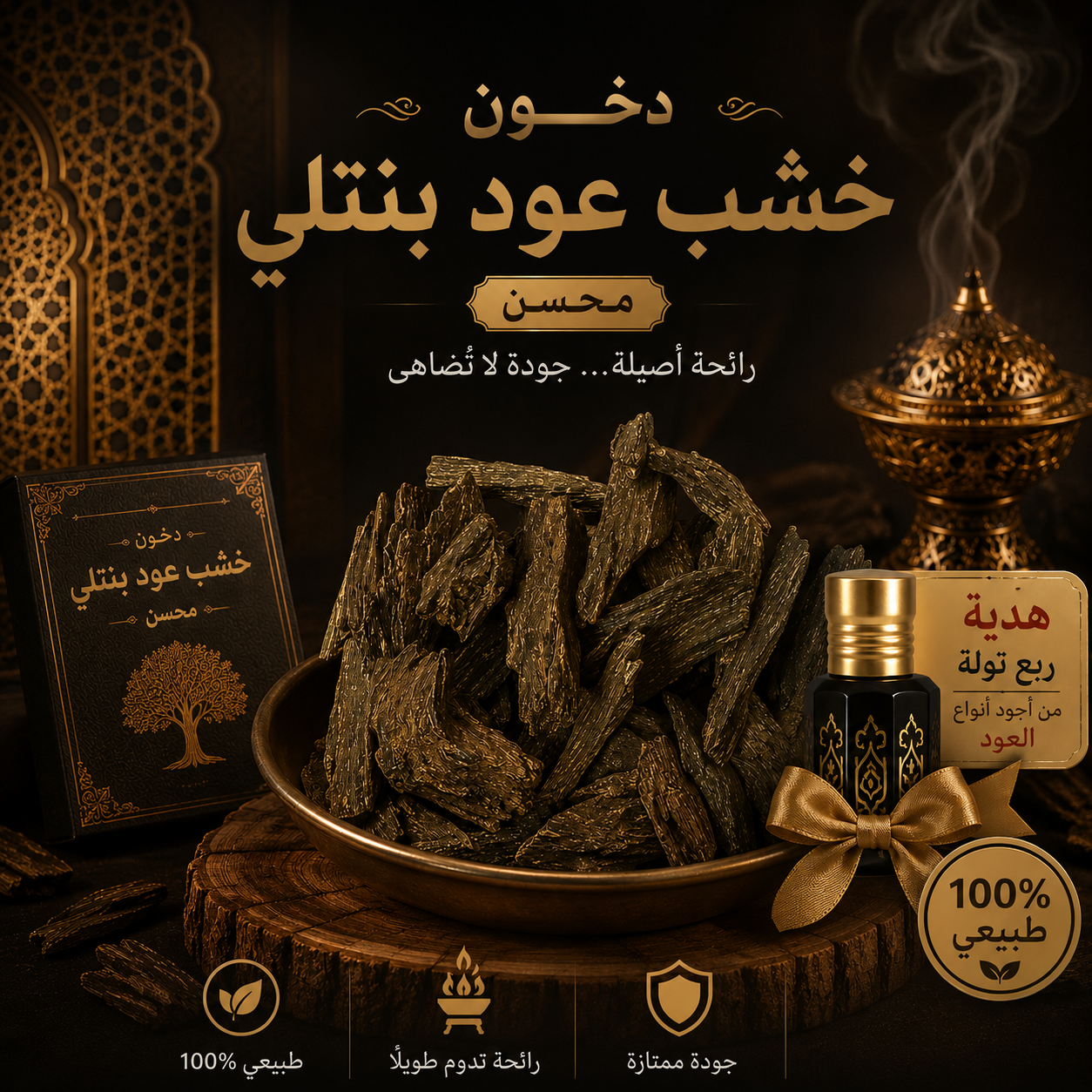 خشب عود بنتلي طبيعي - تولة 12 جرام + ربع تولة دهن هدية