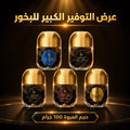 عرض التوفير الكبير للبخور - 5 عبوات بحجم 100 جرام