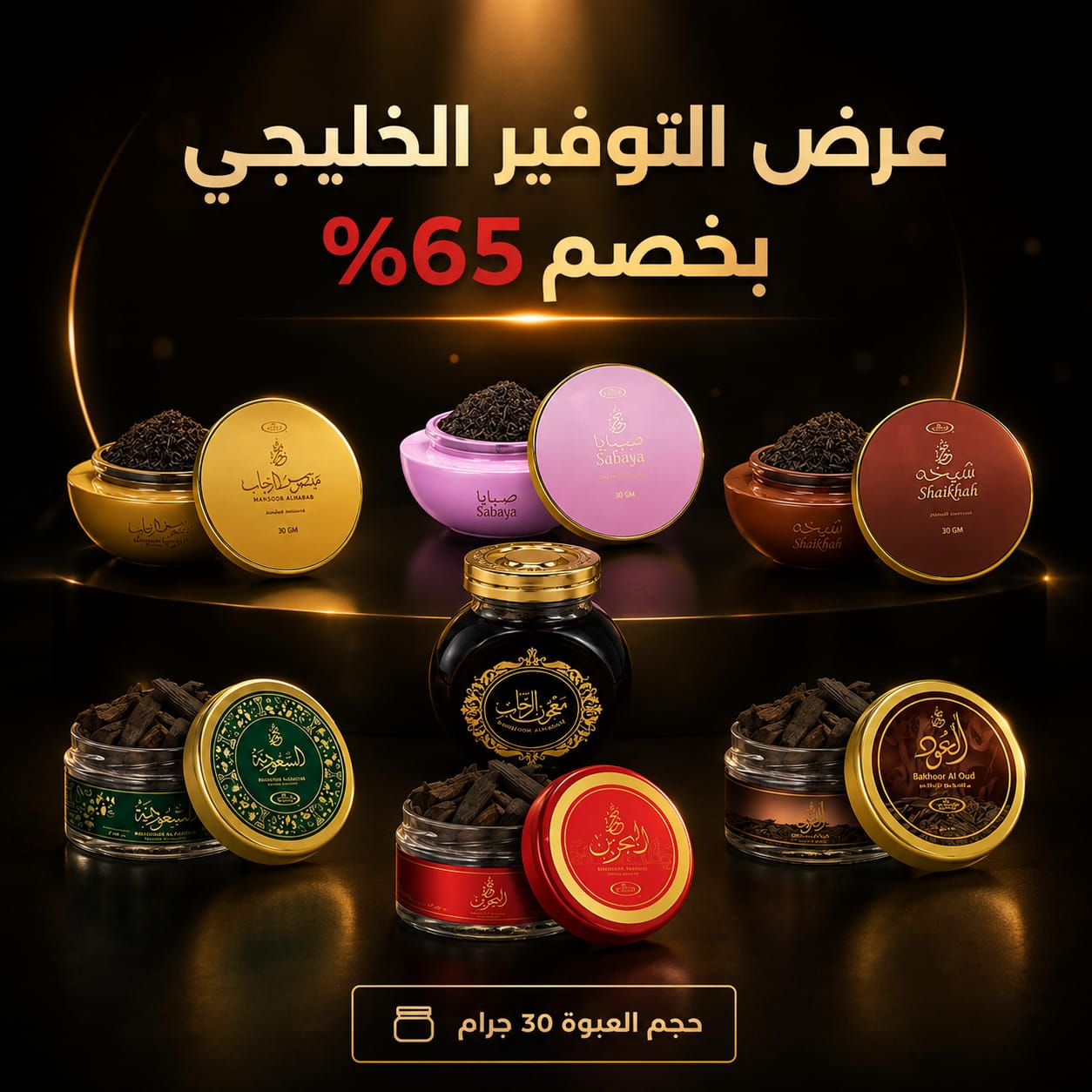 عرض التوفير الخليجي - 7 علب بخور بخصم  65%