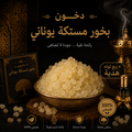 بخور المستكة اليونانية - تولة 12 جرام + ربع توله دهن هدية