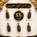 عرض أدهان العود الطبيعي