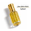 خلطة سلطان عمان الملكية