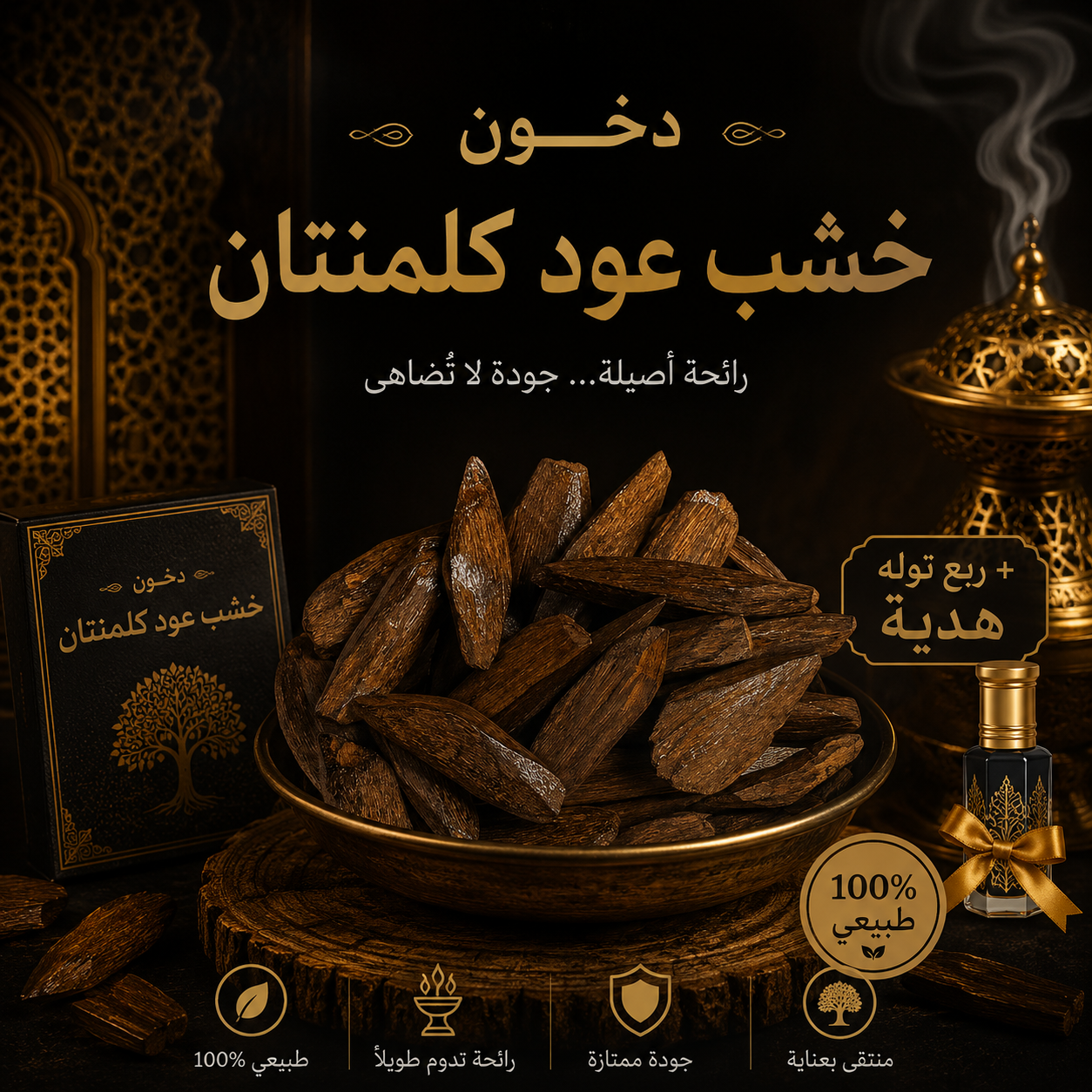 خشب عود كمنلتان طبيعي - تولة 12 جرام + ربع تولة دهن هدية